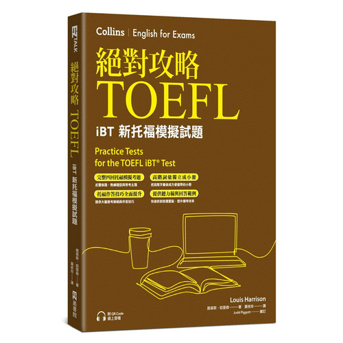 绝对攻略TOEFLiBT新托福模拟试