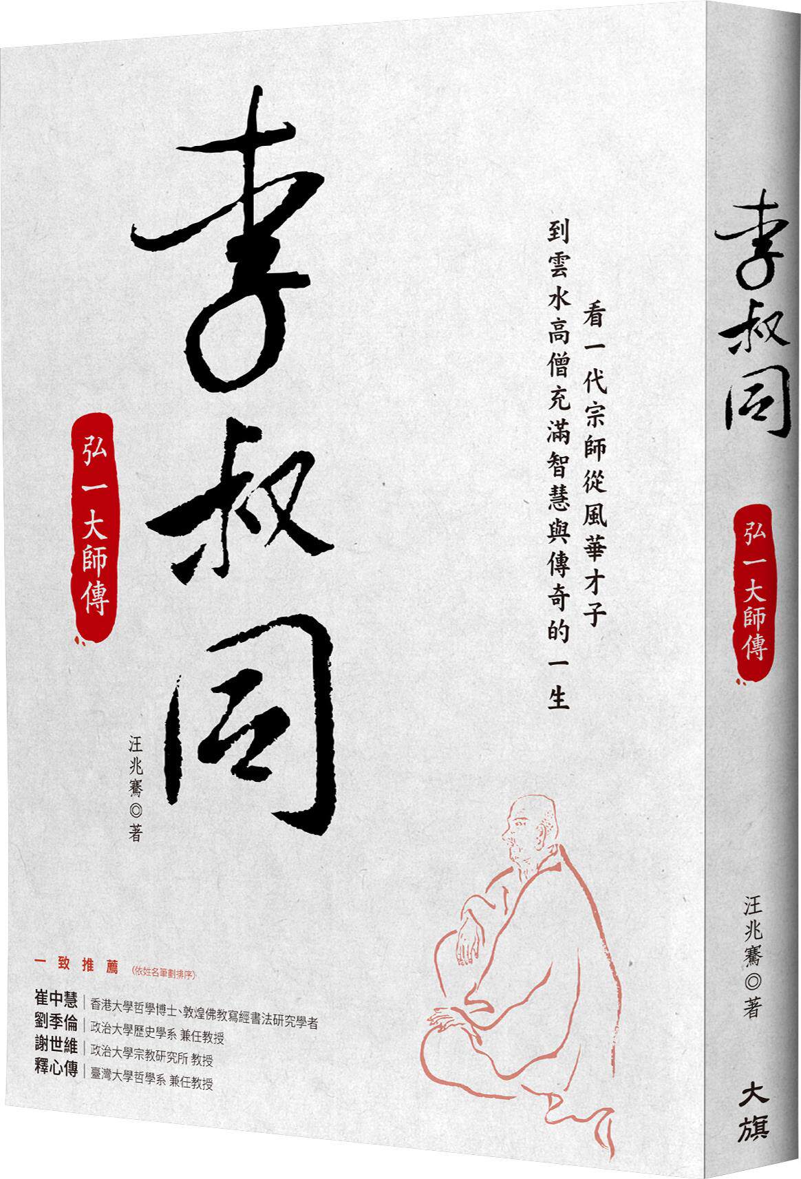 李叔同：弘一大师传/大旗