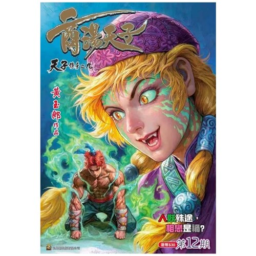 商汤天子12普通版黄玉郎