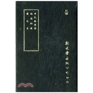梅坞贻琼 琼花集 精装 预售 已久有老化发黄迹象 申氏拾遗集 出版 新文丰 外图台版