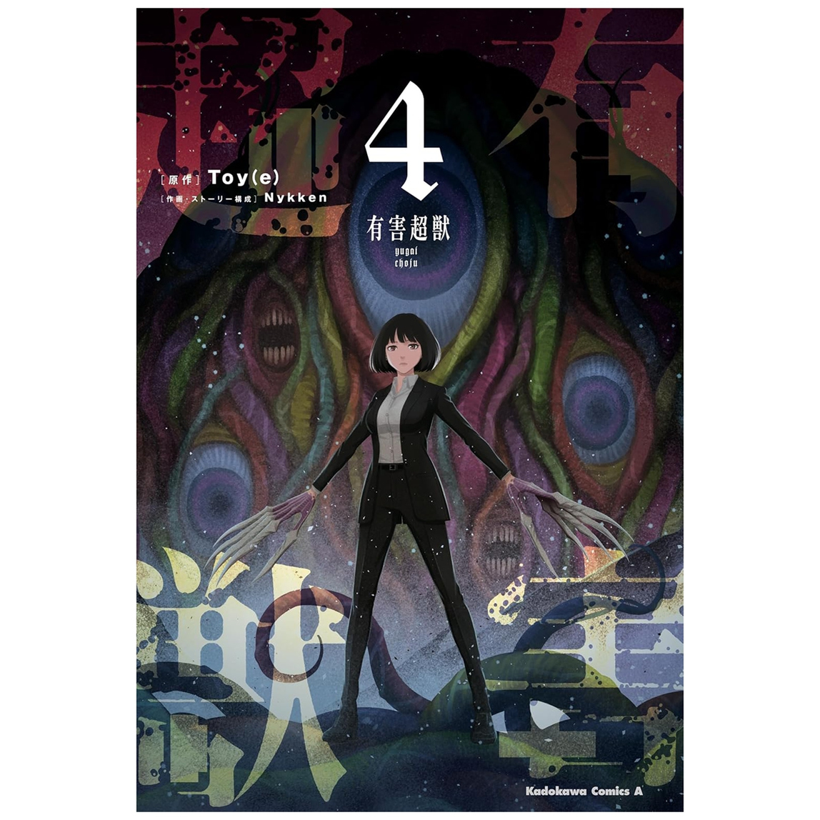 有害超兽4完/台湾角川