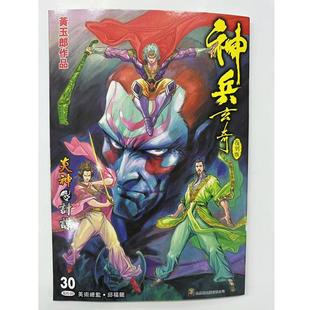 现货【外图港版漫画】神兵玄奇薄装周刊30    / 黄玉郎 玉皇朝