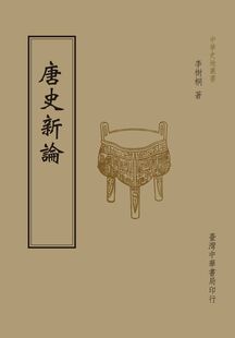 预售【外图台版】唐史新论 / 李树桐 中华