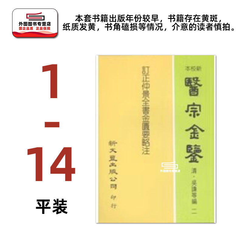 现货【外图台版】医宗金鉴（平装14册） / 清 鄂尔泰奉敕撰 新文丰