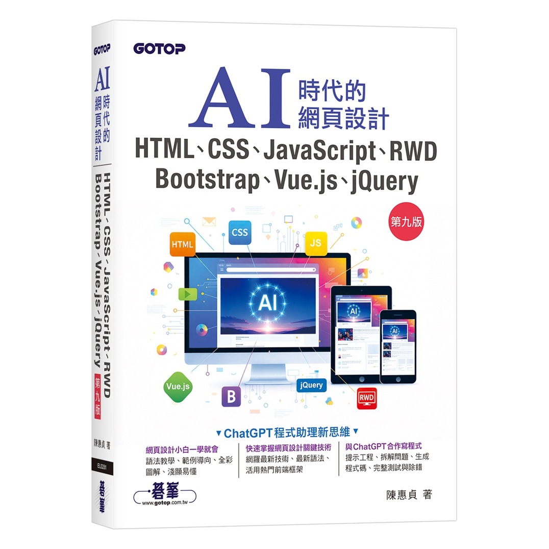 预售【外图台版】AI时代的网页设计HTML、CSS、JavaScript、RWD、Bootstrap、Vue.js、jQuery(第九版) / 陈惠贞 碁峰