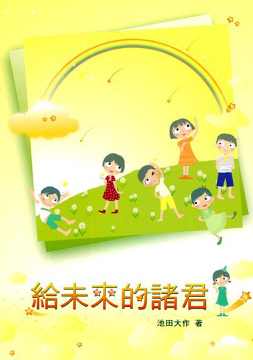 预售【外图台版】给未来的诸君/池田大作-作;台湾创价学会-编译