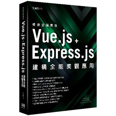 Vue.js+Express.js建构全能美