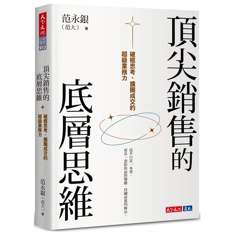 ding尖销售的底层思维/天下文化