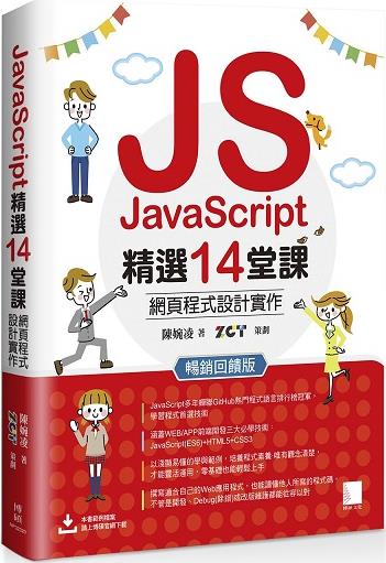 预售【外图台版】JavaScript精选14堂课：网页程序设计实作【畅销反馈版】 / 陈婉凌 博硕文化