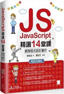 陈婉凌 预售 畅销反馈版 外图台版 博硕文化 JavaScript精选14堂课：网页程序设计实作