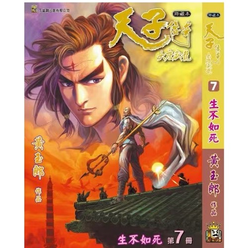 天子传奇大唐威龙7/玉皇朝