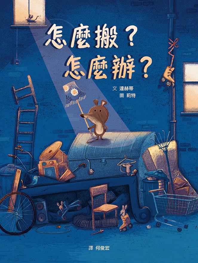 怎么搬？怎么办？（STEAM教育绘