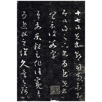日文原版中国法书选　１４