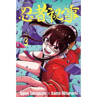 预售【外图台版漫画】忍者祕事 3 / 御手洗三大 (漫画)／ 竹串一本 (原作) 东立