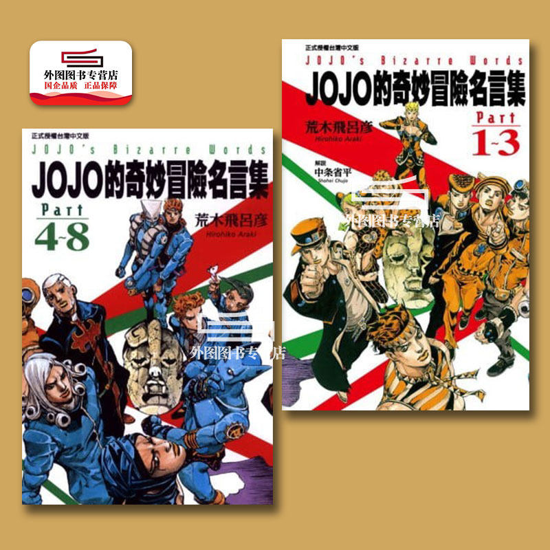 现货【外图台版漫画】JOJO的奇妙冒险名言集 PART 1-8 / 作者：荒木飞吕彦/解说者：中条省平 东立,书籍/杂志/报纸,漫画类原版书,淘宝优惠券,粉丝福利购,淘宝优惠卷