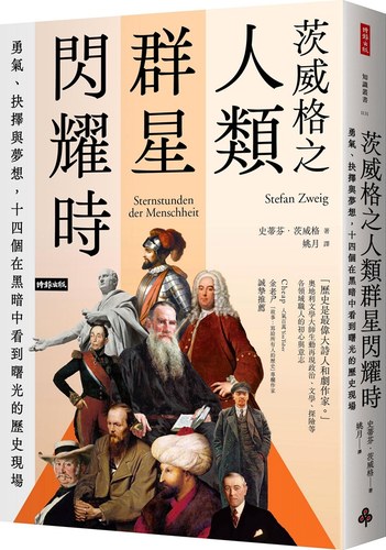 茨威格之人类群星闪耀时