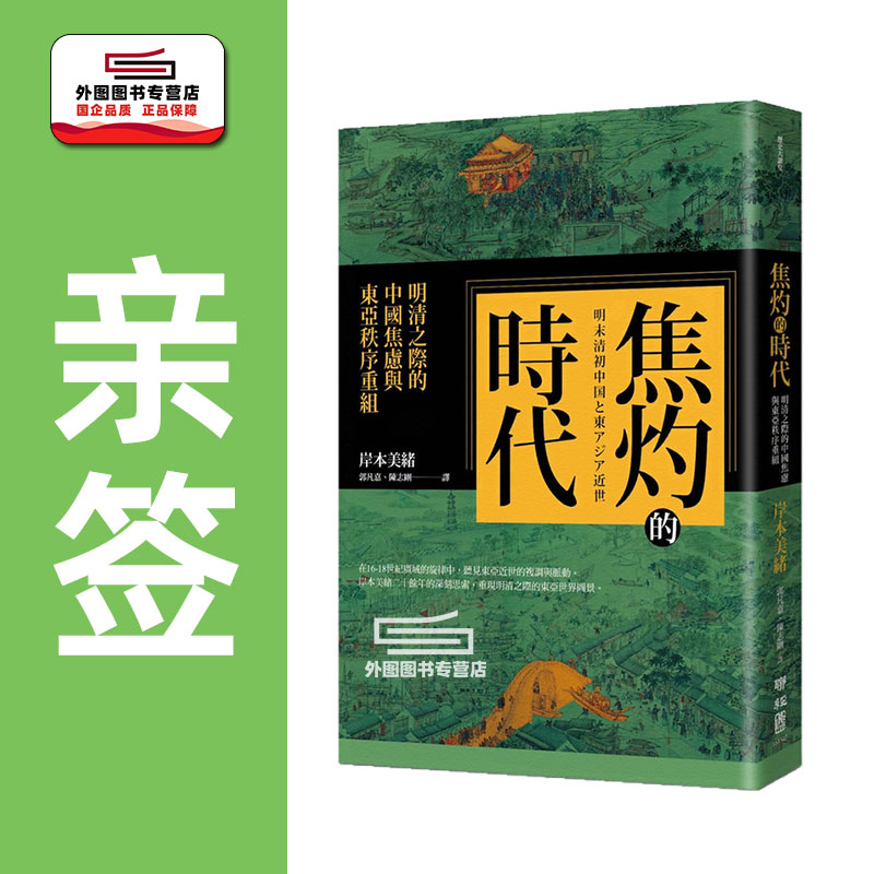 （亲签）焦灼的时代/联经