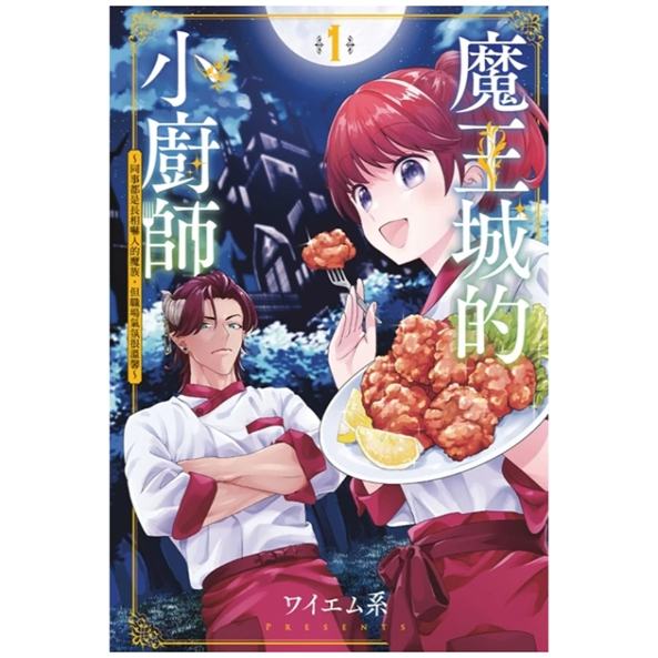 魔王城的小厨师/东立