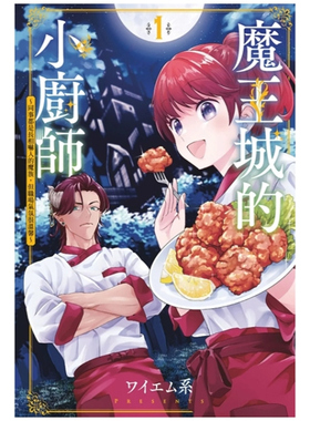 现货【外图台版漫画】魔王城的小厨师 ～同事都是长相吓人的魔族，但是职场气氛很温馨～1 / ワイエム系 东立