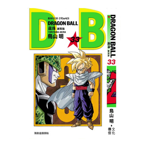 龙珠新装版33/文化传信