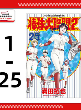 现货【外图台版漫画】棒球大联盟2nd 1-25 / 满田拓也 青文