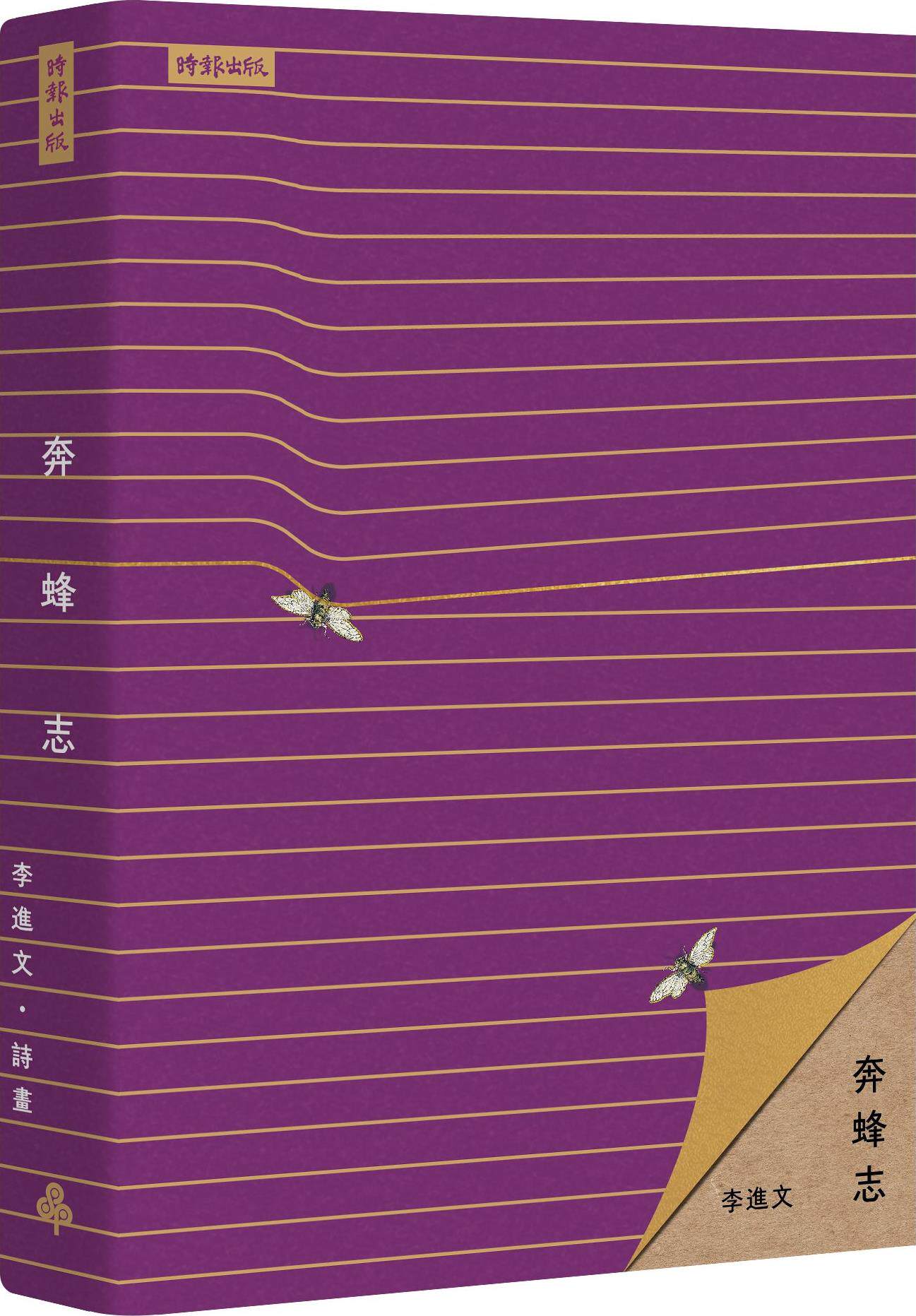 现货【外图台版】奔蜂志 / 李进文 时报文化