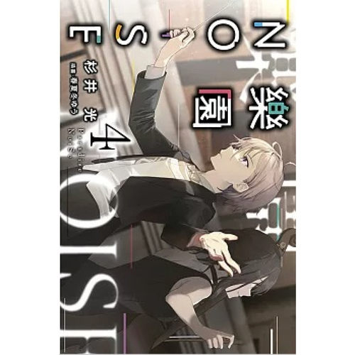 乐园NOISE4/青文轻小说