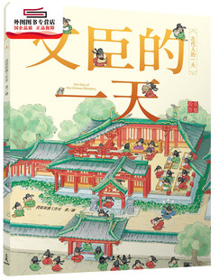 预售【外图台版】文臣的一天 / 段张取艺工作室 三民