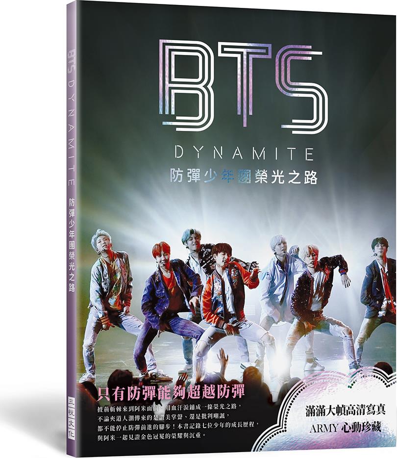 预售【外图台版】BTS DYNAMITE 防弹少年团荣光之路（出道九周年纪念专书）：满满大帧高清写真，与阿米一起见证金色冠冕的荣耀与