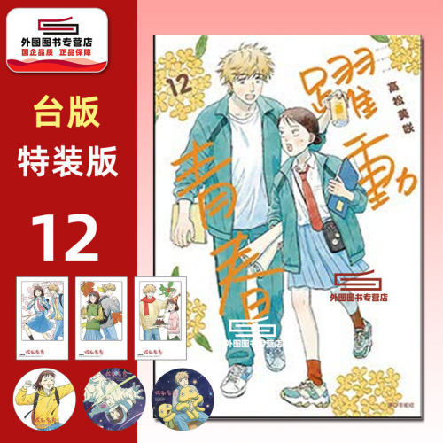 跃动青春12特装版/高松美咲