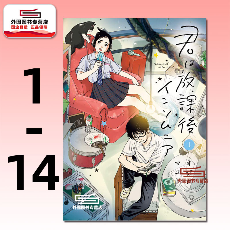 放学后失眠的你1-14君は放课后