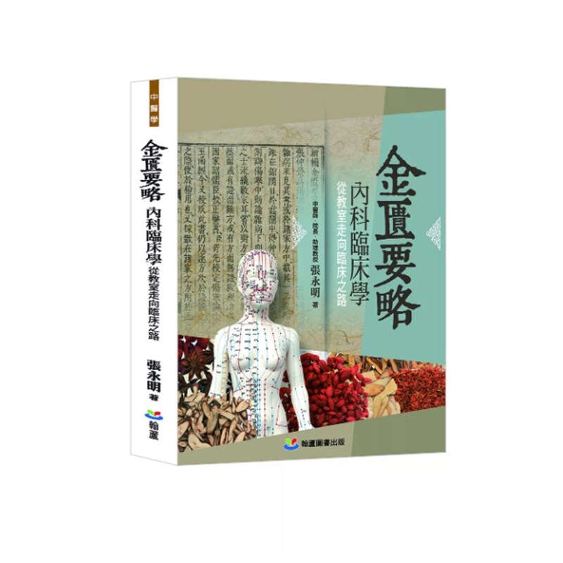预售【外图台版】《金匮要略》内科临床学：从教室走向临床之路 / 张永明 翰芦出版