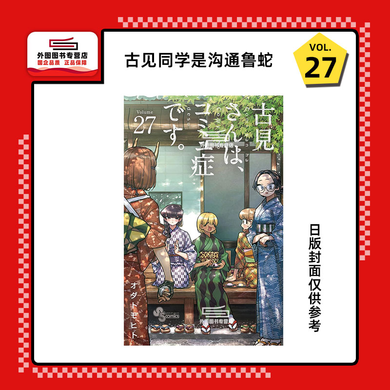 古见同学是沟通鲁蛇。27