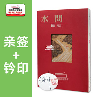 现货【外图台版】（亲签+钤印）水问 / 简媜 洪范