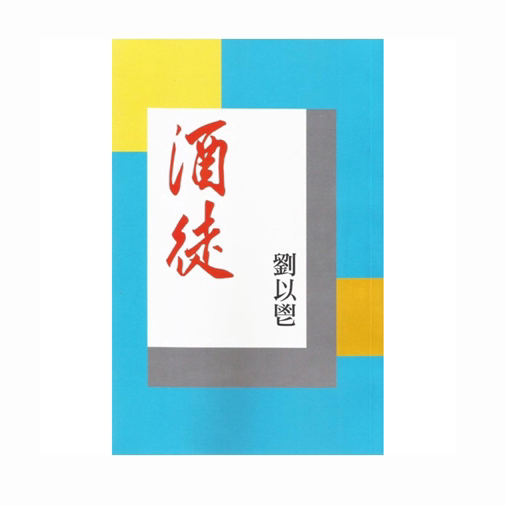 现货【外图港版】酒徒 / 刘以鬯 获益出版事业有限公司