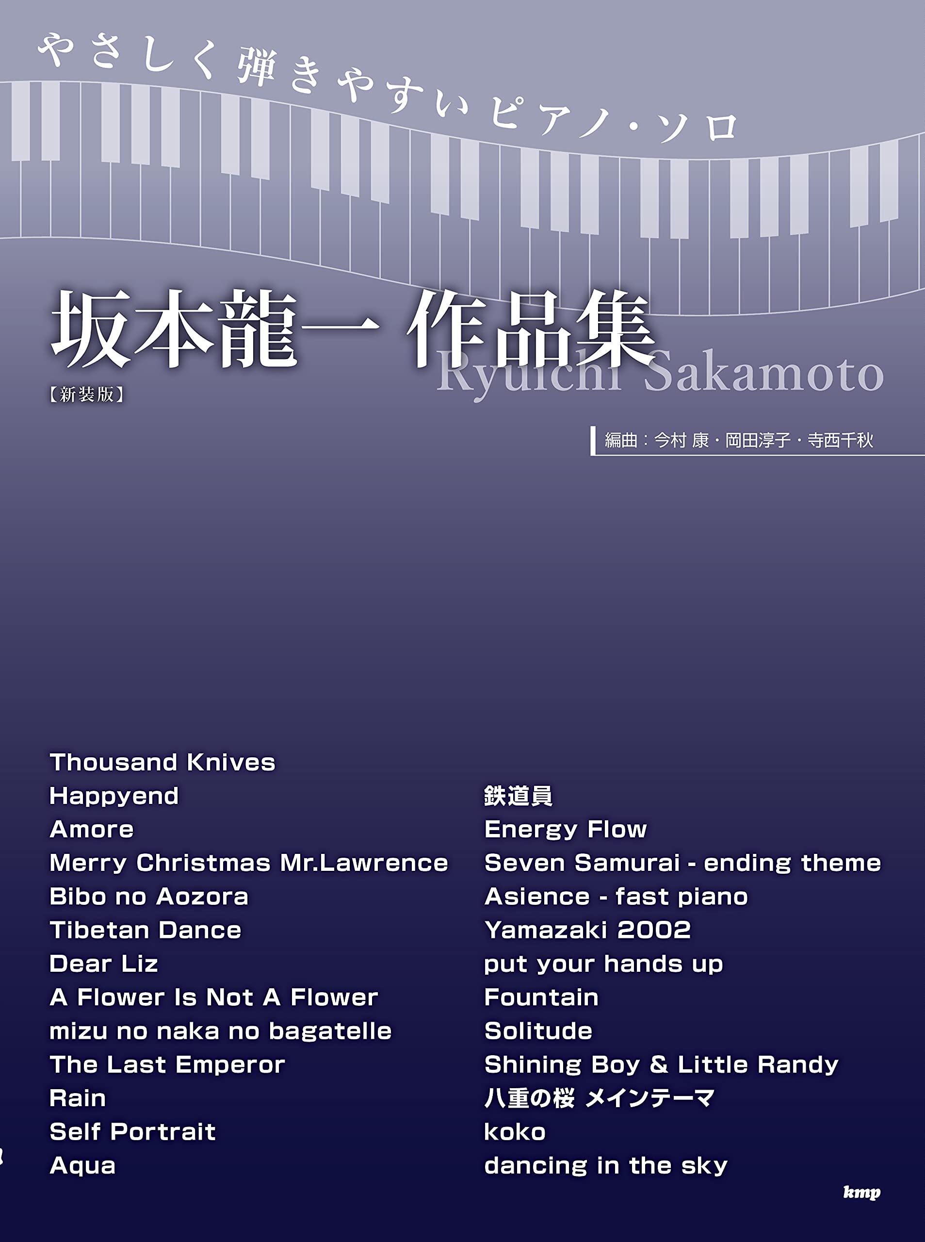 现货 日文原版 坂本龙一作品集 新装版 钢琴谱 进口艺术 日本音乐大师音乐曲谱书籍 楽譜 坂本龍一作品集 新装版