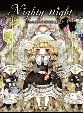 现货 日文原版 たま画集「Nighty night〜少女主义的水彩画集VIII」少女主义的水彩画集8