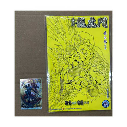 现货【外图港版漫画】龙虎门 24 黑白观赏版 金着龙虎门珍藏卡 封面闪咭一张 / 黄玉郎 玉皇朝