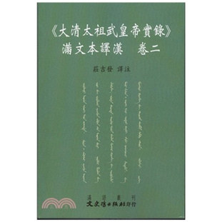 《大清太祖武皇di实录》满文本译
