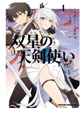 预售【外图台版漫画】双星的天剑士 1 / 漫画：东皓司 原作：七野りく 角色原案：cura 台湾角川