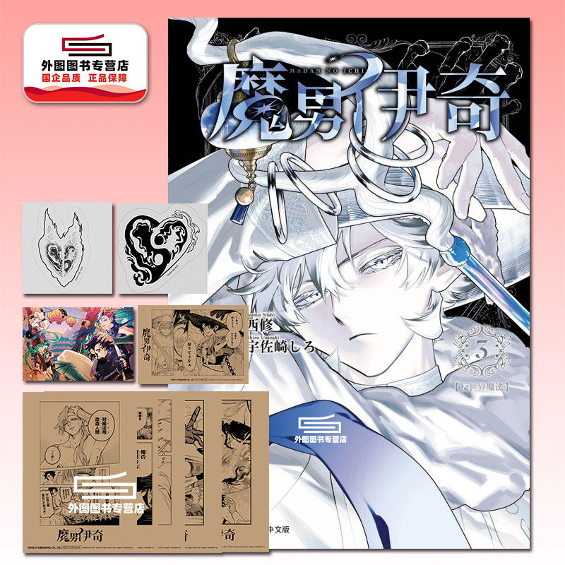 魔男伊奇3首刷限定版