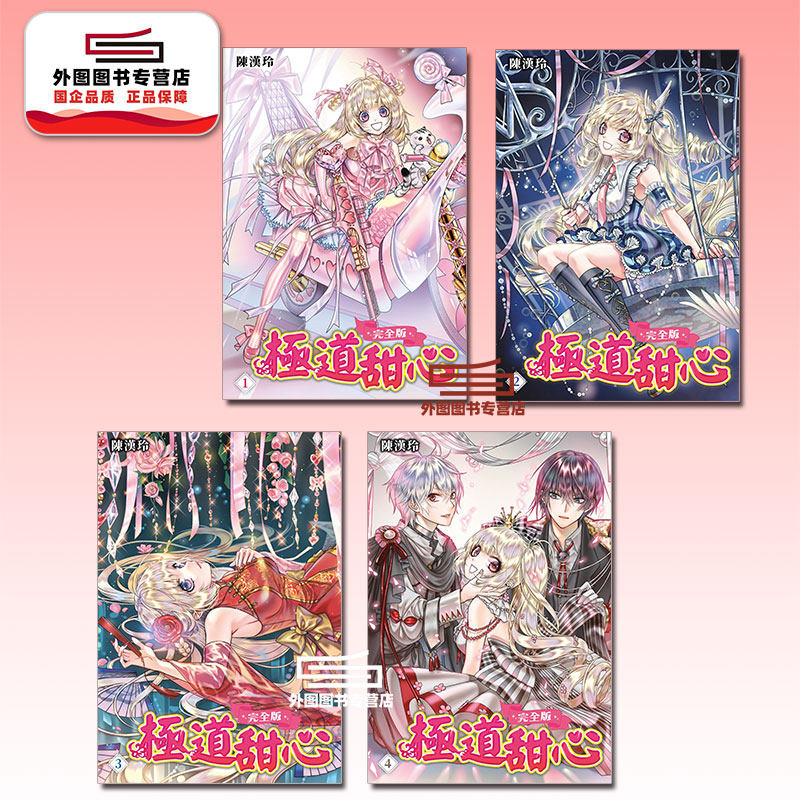 现货【外图台版漫画】极道甜心 完全版1-4完 / 陈汉玲 尖端出版
