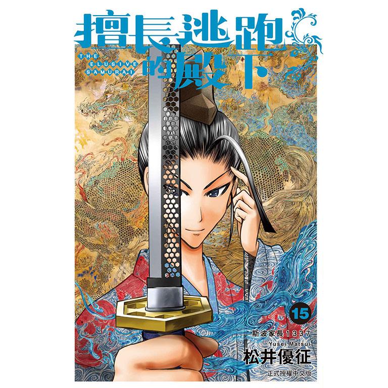 擅长逃跑的殿下15/东立漫画
