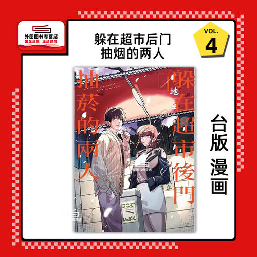 躲在超市后门抽菸的两人4东立