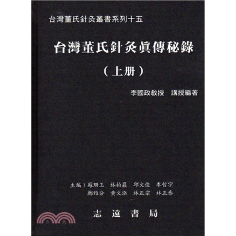 现货【外图台版】台湾董氏针灸真传秘录（上下二册） / 李国政　编 志远书局