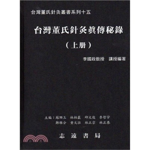 现货【外图台版】台湾董氏针灸真传秘录（上下二册） / 李国政　编 志远书局
