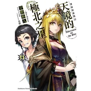 现货【外图台版轻小说】发条精灵战记 天镜的极北之星 11 / 宇野朴人-作;さんば插-绘 角川