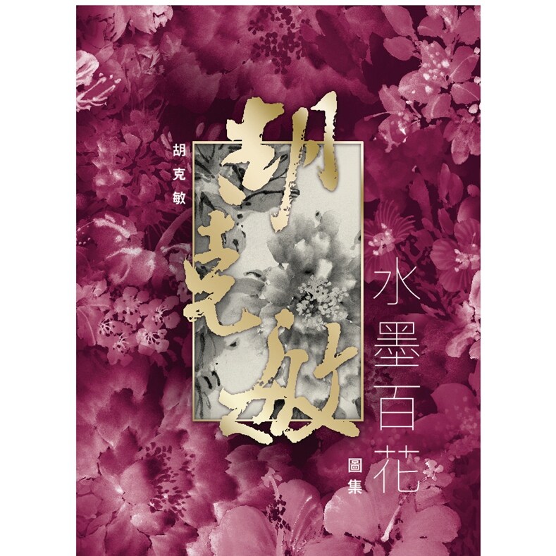 胡克敏水墨百花图集/胡克敏