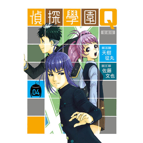 侦探学园Q爱藏版4/东立