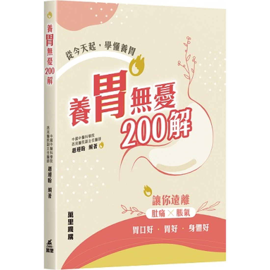 养胃无忧200解/赵迎盼